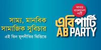 জাতিসংঘের প্রতিষ্ঠানে হাসিনার ৩ আত্মীয়ের নিয়োগ পুনর্বিবেচনার দাবি এবি পার্টির